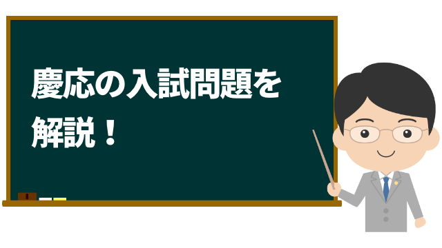 慶応の入試問題を解説!