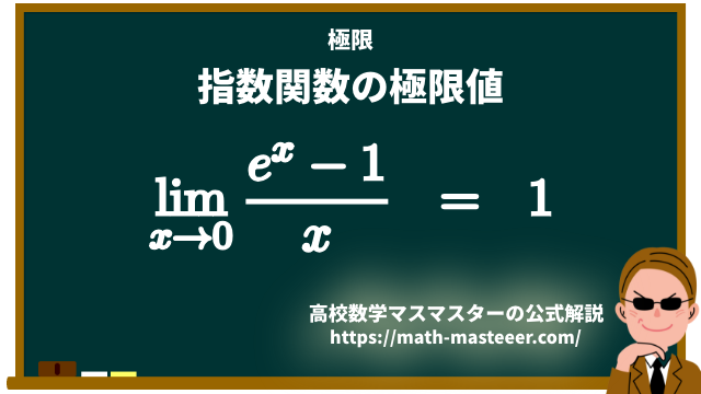 【極限】指数関数の極限値