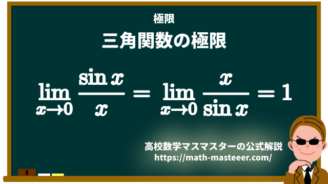 三角関数の極限