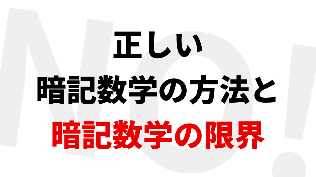 正しい暗記数学の方法と暗記数学の限界 高校数学マスマスター 学校や塾では教えてくれない 元塾講師の思考回路の公開