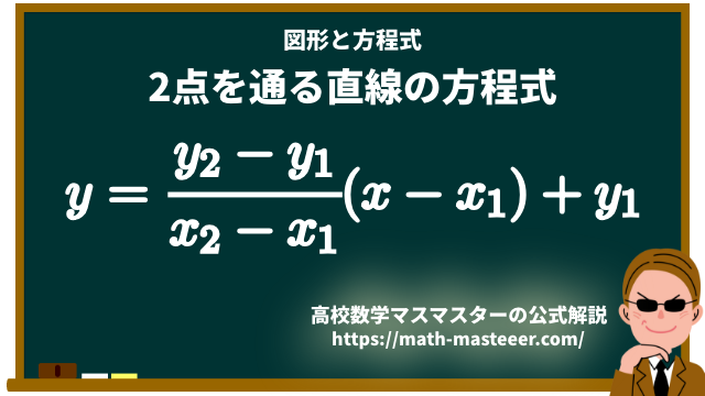 図形と方程式 直線の方程式について 高校数学マスマスター 学校や塾では教えてくれない 元塾講師の思考回路の公開