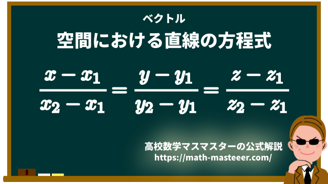 【ベクトル】空間における直線の方程式
