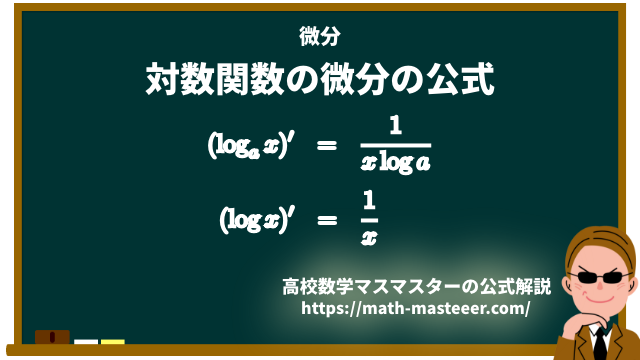対数関数の微分の公式