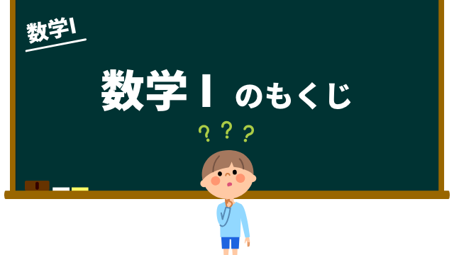 数学Iの目次