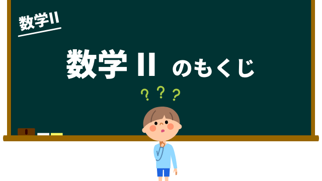 数学IIの目次