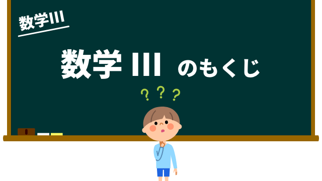 数学IIIの目次