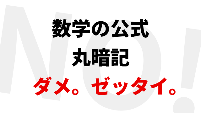 数学の公式は丸暗記しちゃダメ 公式は覚えるものではなく 証明 して作るものです 高校数学マスマスター 学校や塾では教えてくれない 元塾講師の思考回路の公開