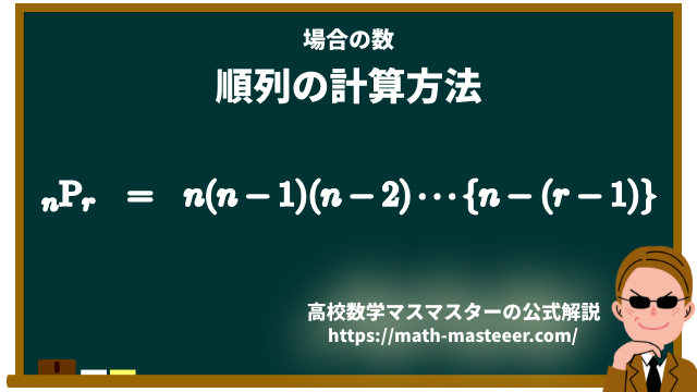 場合の数 順列の計算方法について 高校数学マスマスター 学校や塾では教えてくれない 元塾講師の思考回路の公開