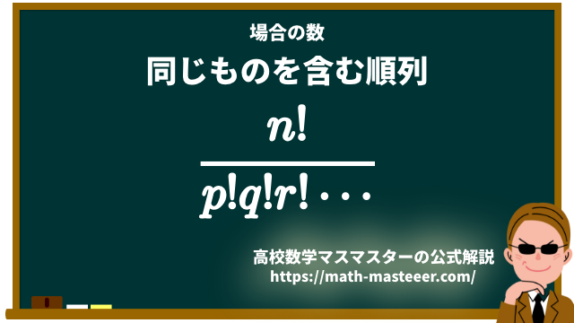 場合の数 同じものを含む順列の公式 高校数学マスマスター 学校や塾では教えてくれない 元塾講師の思考回路の公開