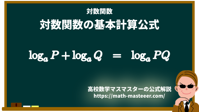 【対数関数】対数関数の和の公式の証明
