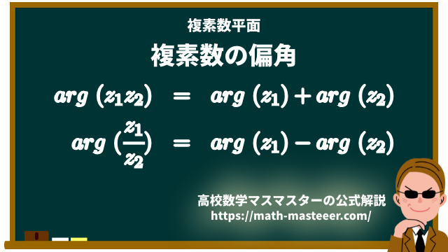 複素数平面 複素数の偏角の公式 高校数学マスマスター 学校や塾では教えてくれない 元塾講師の思考回路の公開