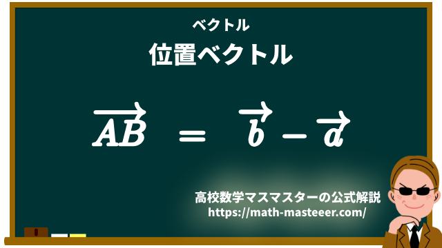 位置ベクトル