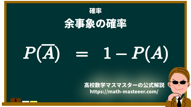 【確率】余事象を用いた確率の求め方