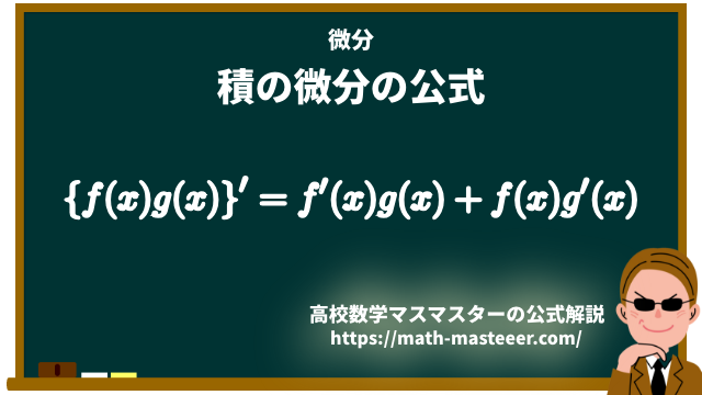 積の微分の公式
