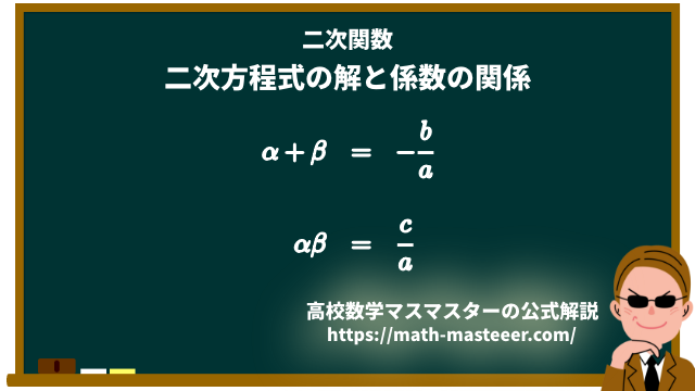 公式 二次方程式の解と係数の関係を導出するよ 高校数学マスマスター 学校や塾では教えてくれない 元塾講師の思考回路の公開