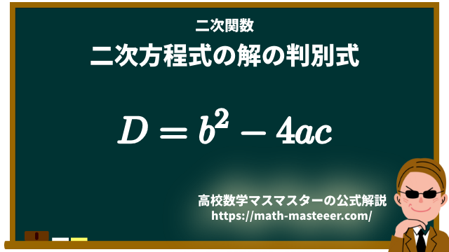 二次方程式の解の判別式