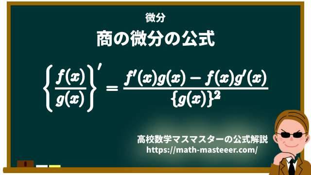 商の微分の公式