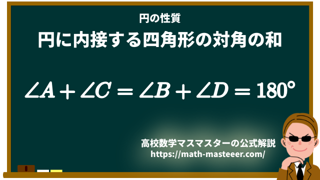 円に内接する四角形