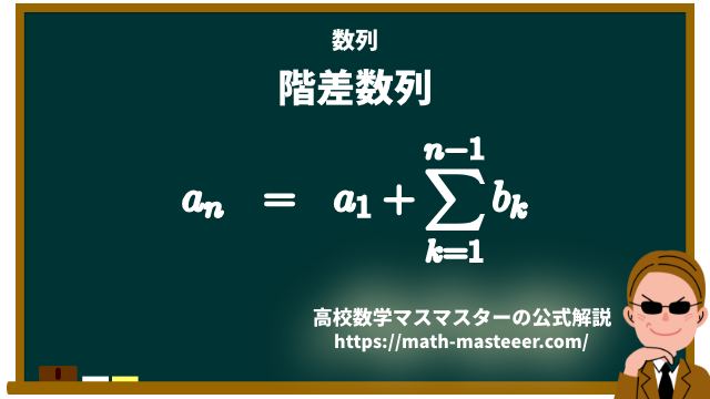 階差数列を用いて一般項を求める公式