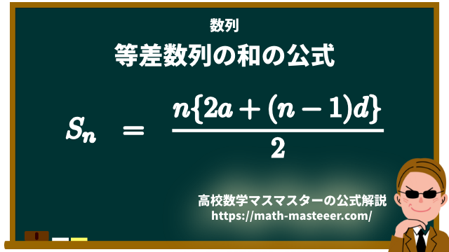 数列 等差数列の和の公式の証明 高校数学マスマスター 学校や塾では教えてくれない 元塾講師の思考回路の公開