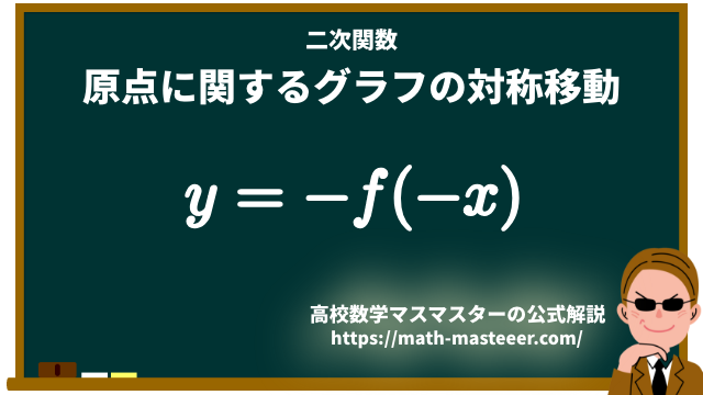 【公式】関数の対称移動について解説するよ