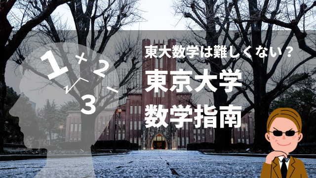 東大数学は難しくない?意外なほど簡単に解ける東京大学数学指南
