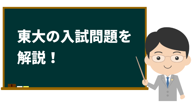 東大の入試問題を解説！】2019年度入試 東京大学 前期日程 数学