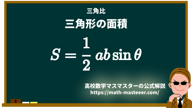 三角比を用いた三角形の面積の求め方