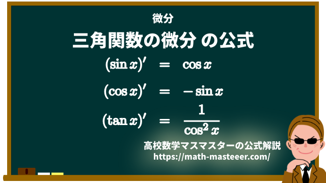 三角関数の微分の公式