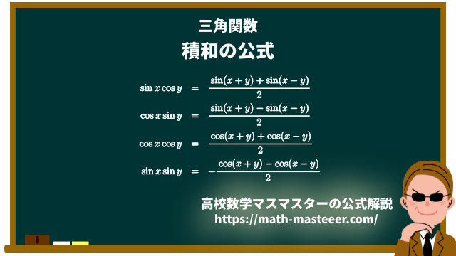 三角関数の和と積の公式の証明 高校数学マスマスター 学校や塾では教えてくれない 元塾講師の思考回路の公開