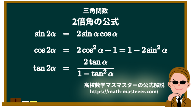 三角関数の2倍角の公式