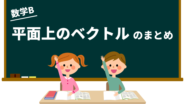 平面上のベクトルのまとめ