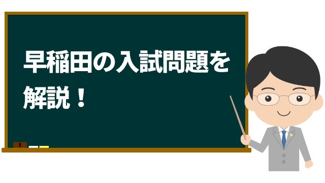 早稲田の数学入試問題を解説